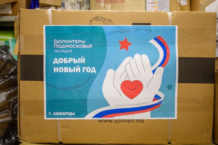 Пункт приема гуманитарной помощи в Люберцах в рамках акции «Добрый Новый год»