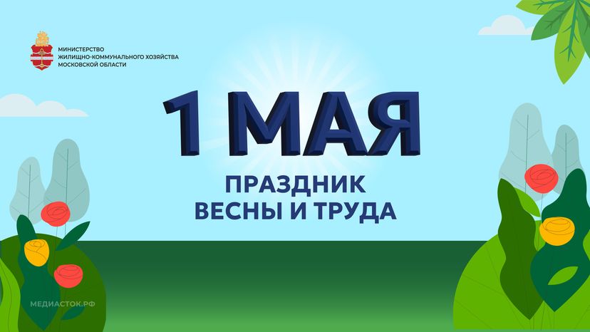 ЖКХ 1 мая открытка горизонталь 01