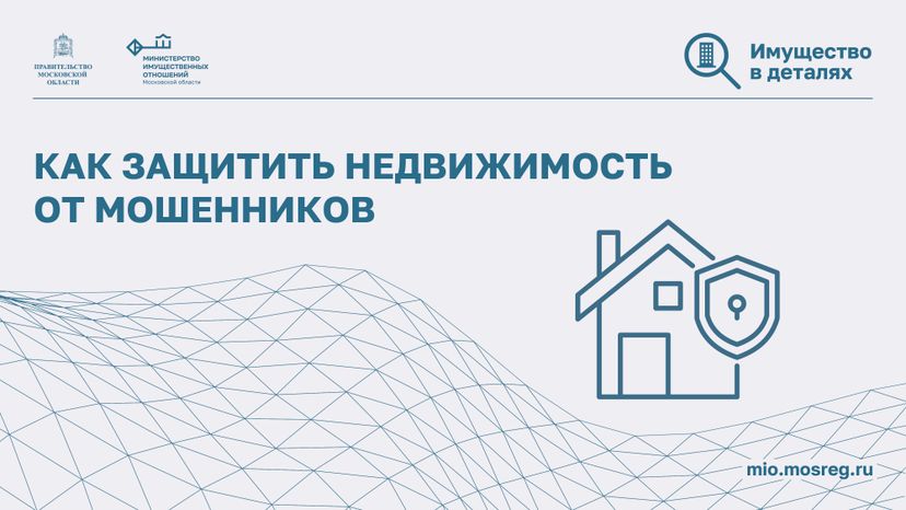 Как защитить недвижимость от мошенников-2024_Горизонталь-01