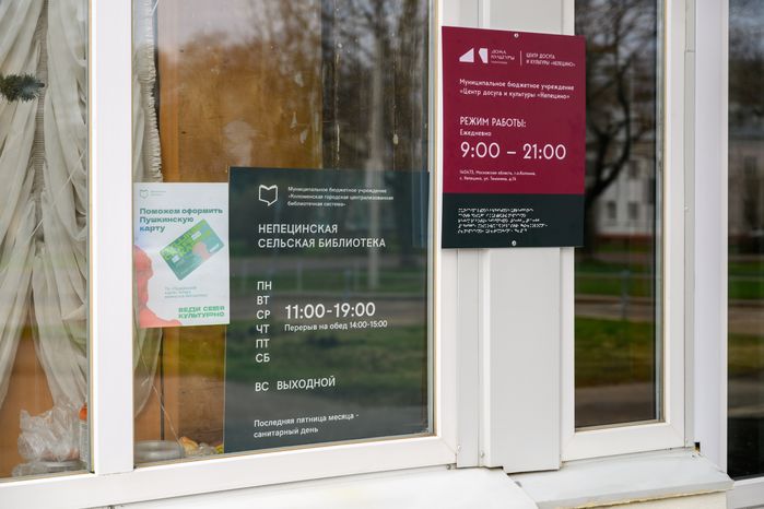 Непецинская сельская библиотека после ремонта в округе Коломна