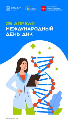 Международный день ДНК вертикаль 02