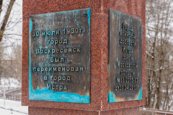 Мемориал «Город воинской доблести» в Истре