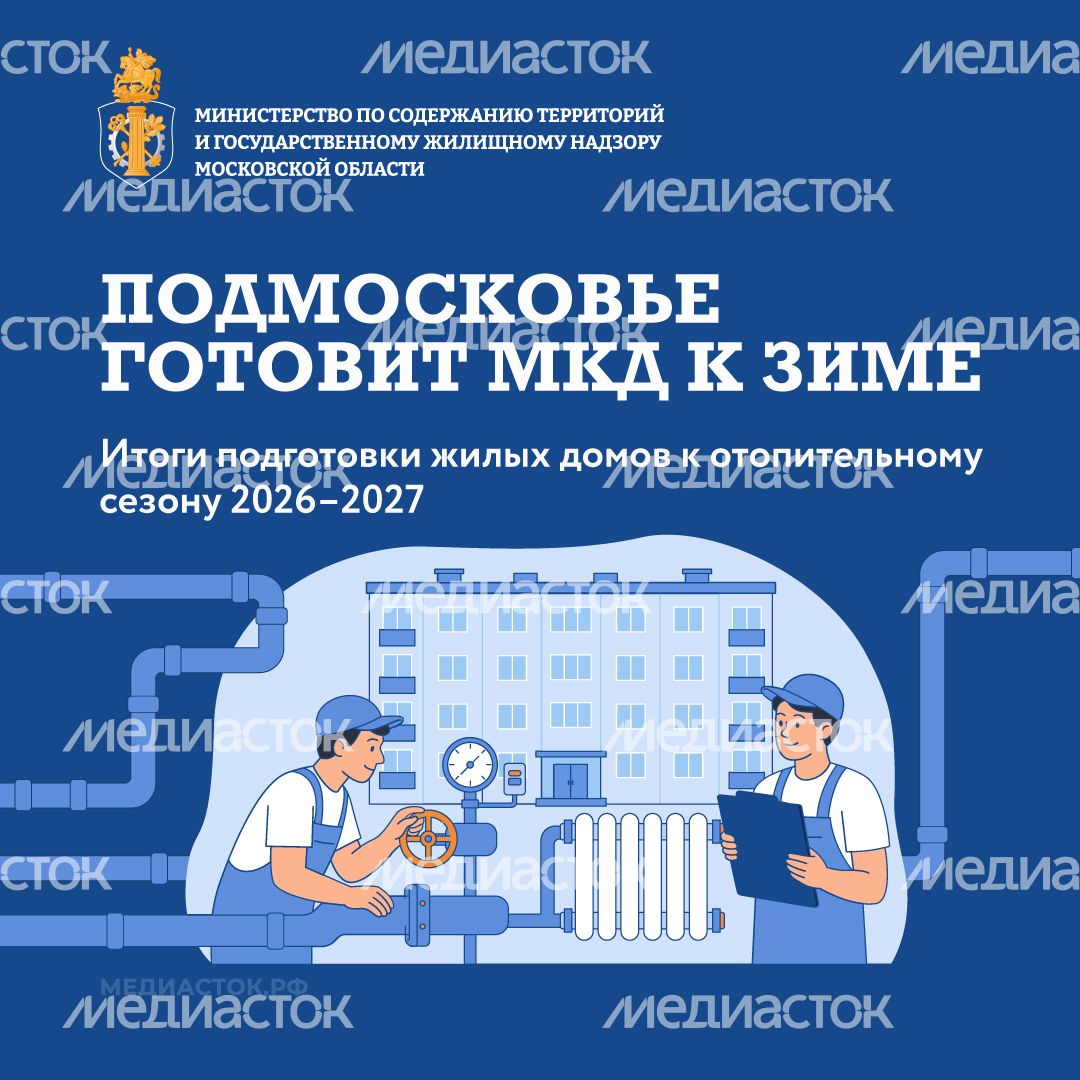 Подмосковье готовит МКД к зиме квадрат 01