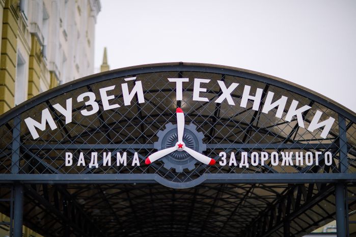 Музей техники Вадима Задорожного