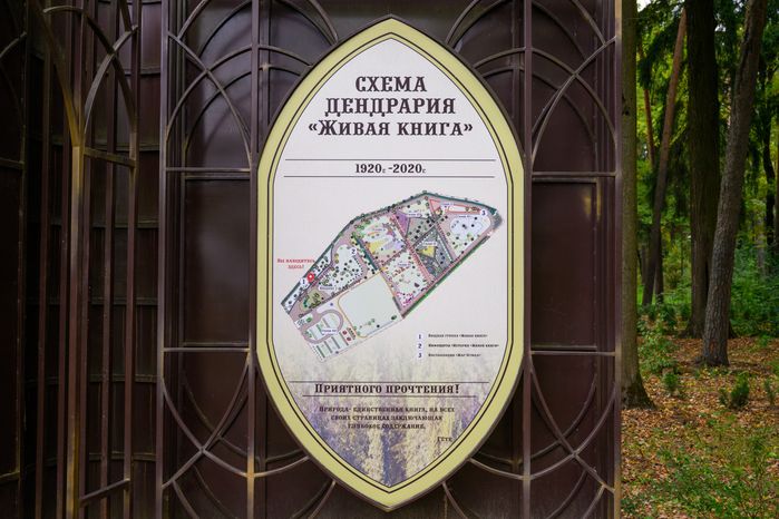 Дендрарий «Живая книга» в лесопарке «Волхонка» в Ногинске. Богородский округ