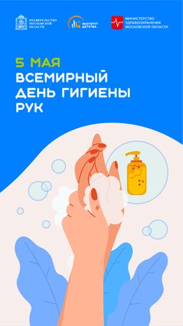 5 мая Всемирный день гигиены рук вертикаль