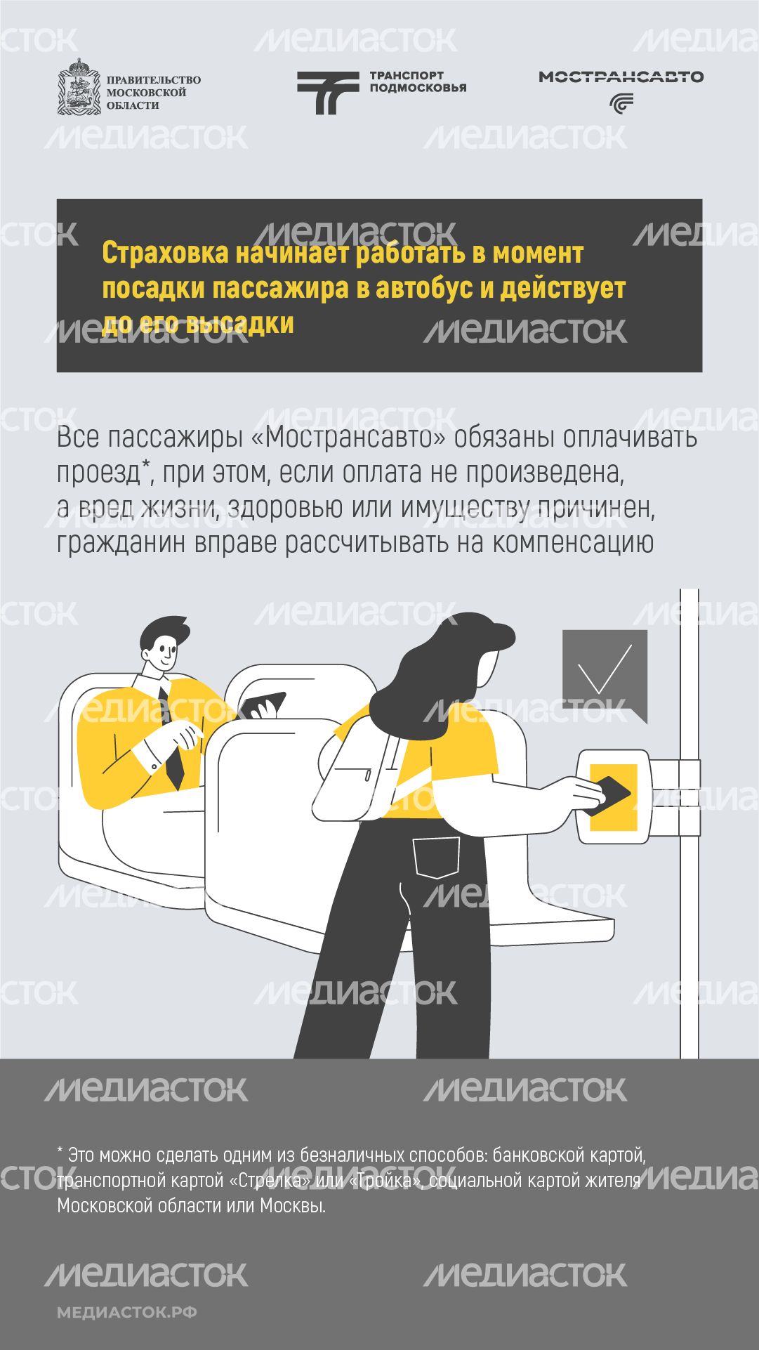 Пассажиры автобусов Мострансавто застрахованы вертикаль 03