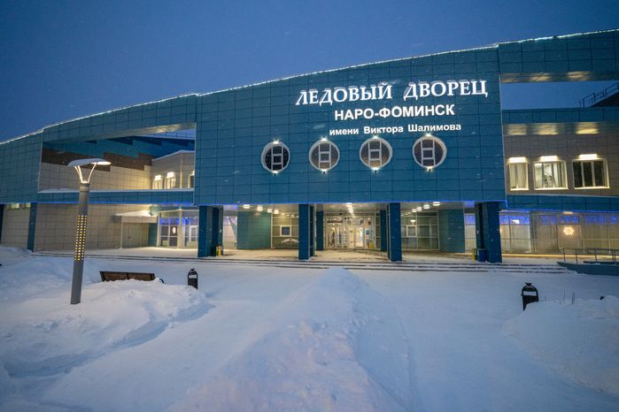 Ледовый дворец «Наро-Фоминск» им. В. Шалимова