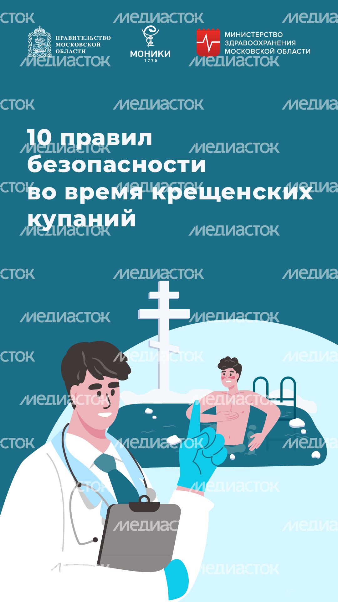10 правил безопасности во время крещенских купаний - вертикаль - 01