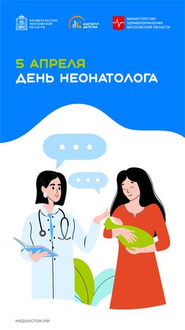 5 апреля День неонатолога вертикаль 01