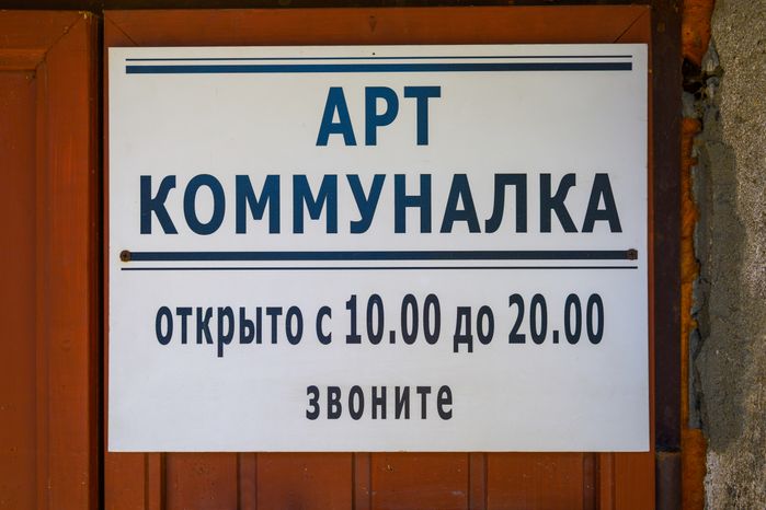 Быт коммунальной квартиры в СССР в музее-резиденции «Арткоммуналка. Ерофеев и другие» в Коломне