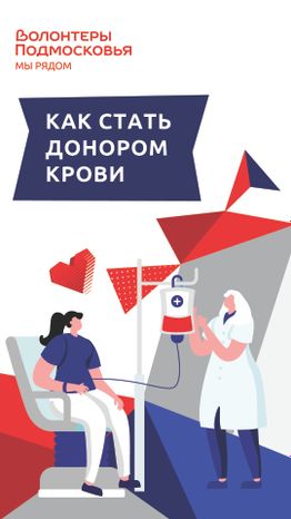 Как стать донором крови