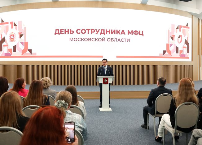 Андрей Воробьев поздравил сотрудников МФЦ с профессиональным праздником