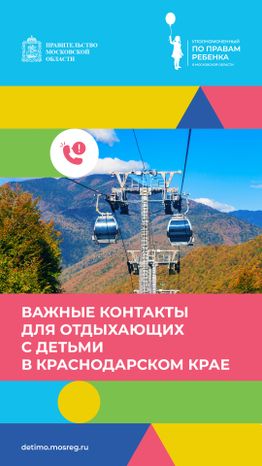 Важные контакты для отдыхающих с детьми_вертикаль 21