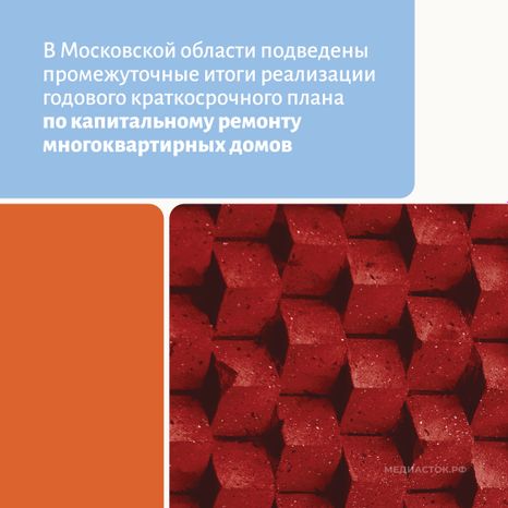 Капремонт МКД 2026 квадрат 02