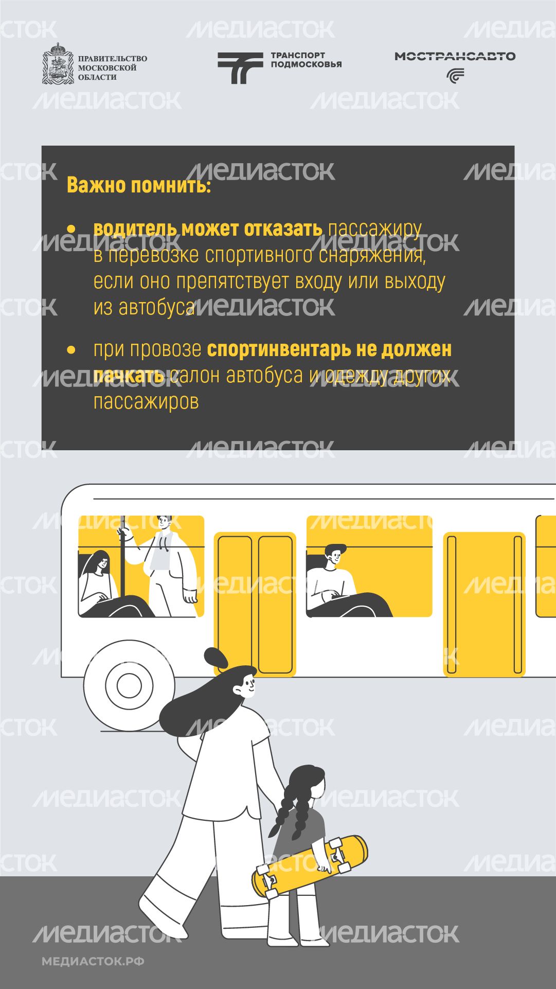 Как правильно перевозить спортинвентарь в автобусах Мострансавто вертикаль 08
