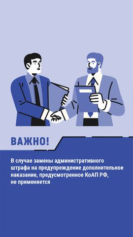 Замена административного штрафа на предупреждение - вертикаль-07