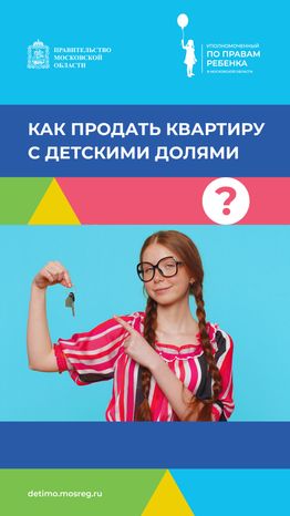 вертикаль как-продать-квартиру-с-детскими-долями 02.png