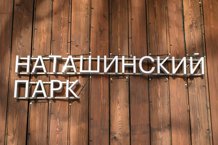Наташинский парк зимой в Люберцах