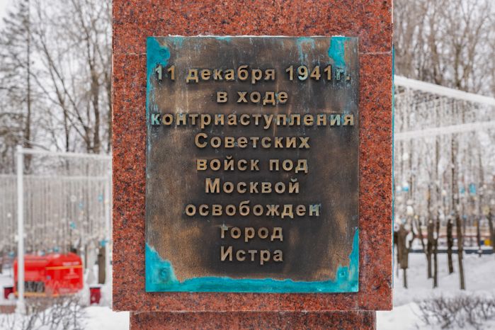 Мемориал «Город воинской доблести» в Истре