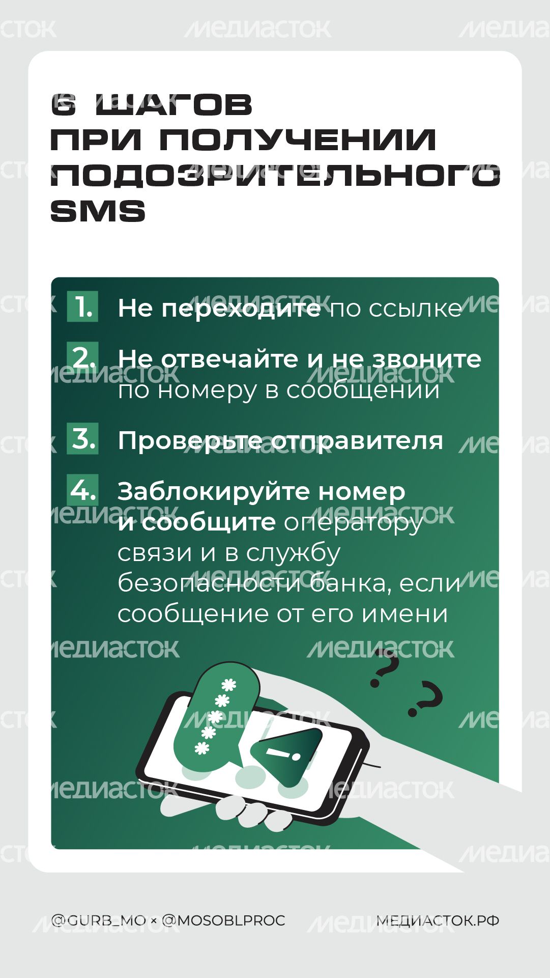Как не попасться на смишинг вертикаль 05 Как не попасться на смишинг вертикаль 05