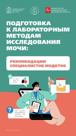 Подготовка к исследованию мочи Вертикаль 01