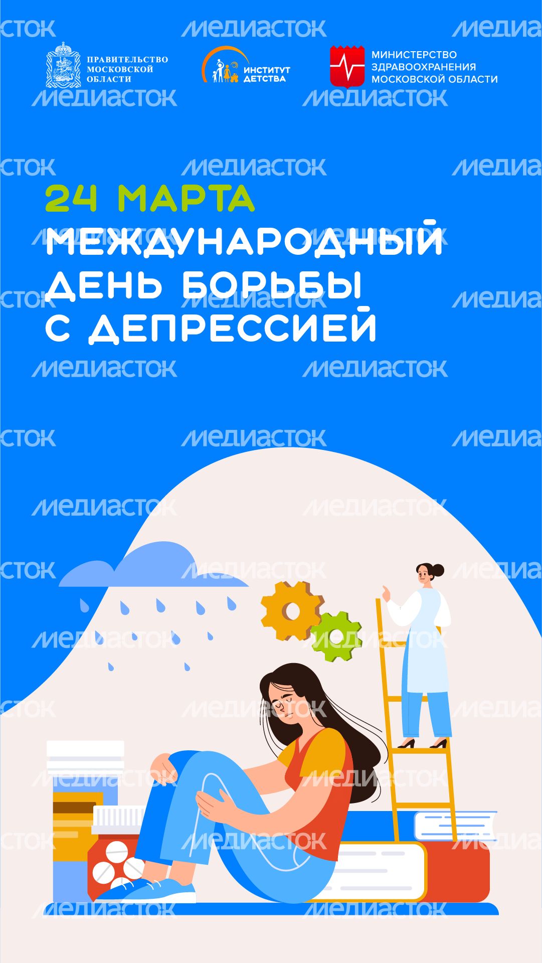 24 марта - Международный день борьбы с депрессией - вертикаль