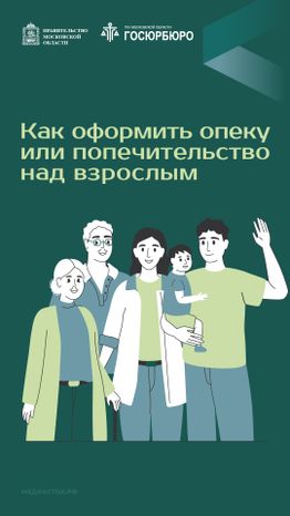 Как оформить опеку или попечительство вертикаль 01