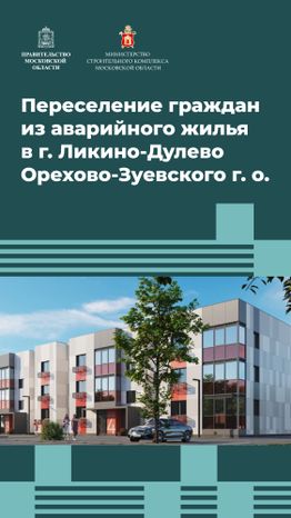 Переселение Ликино-Дулево