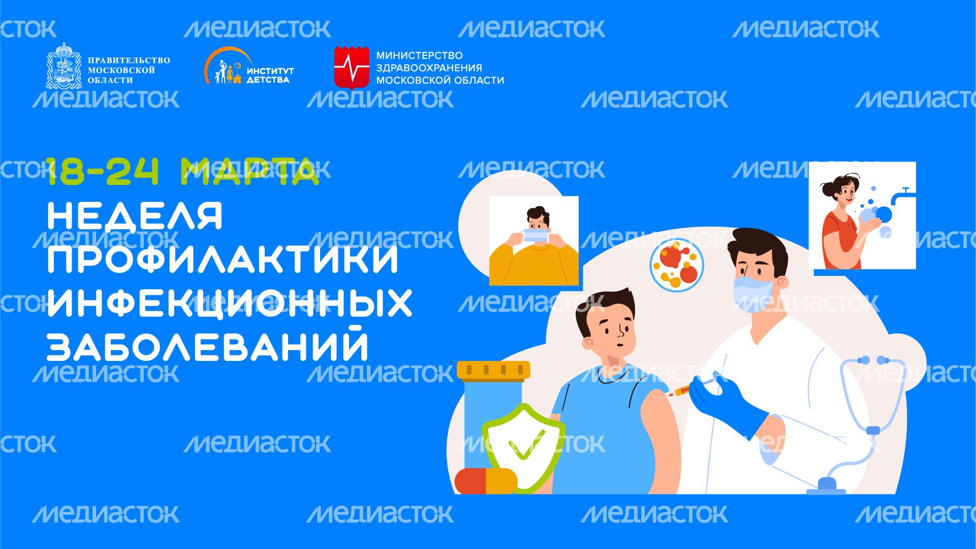 18-24 марта Неделя профилактики инфекционных заболеваний - горизонталь