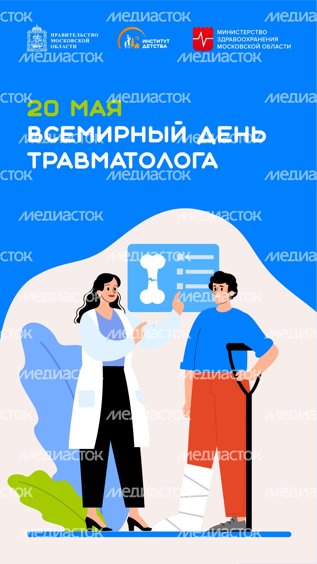 20 мая Всемирный день травматолога вертикаль