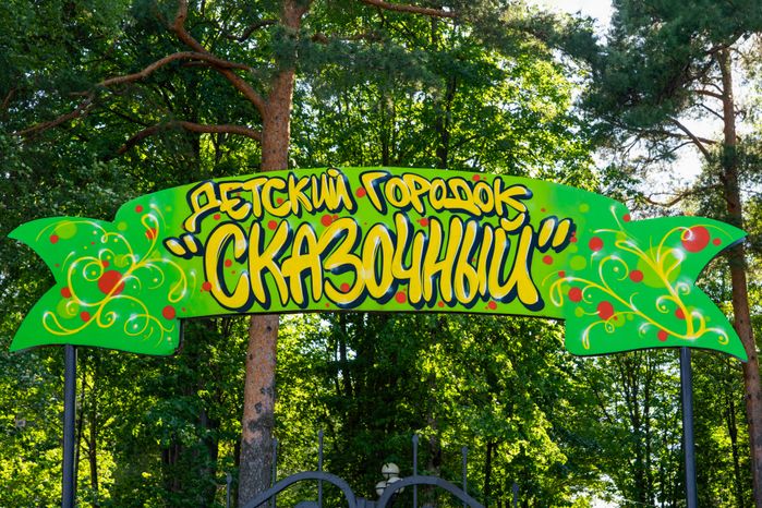 Детский городок «Сказочный» в Красногорске