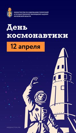 День космонавтики вертикаль 01