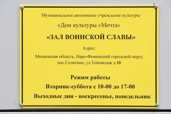 Селятино Зал Воиской Славы