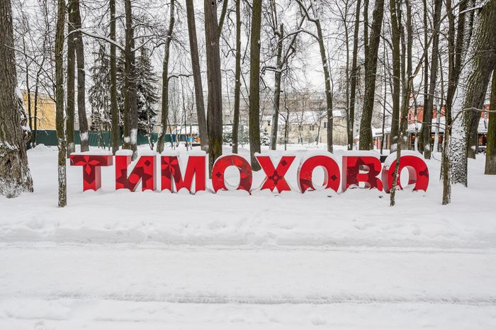 Усадьба Тимохово-Салазкино в городе Видное Ленинского округа