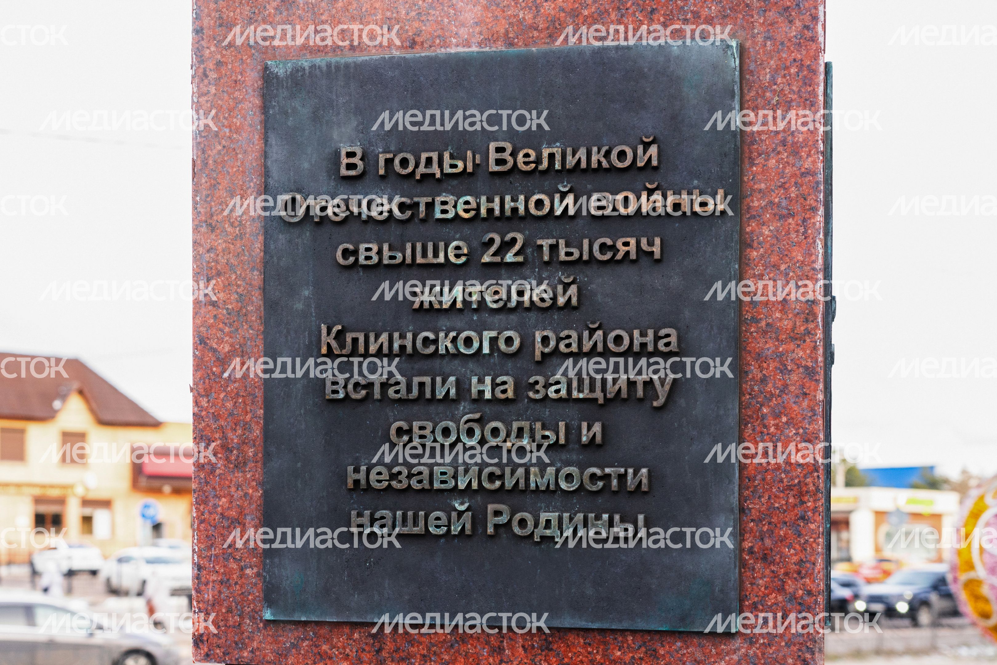 Стела «Город воинской доблести» в Клину Стела «Город воинской доблести» в Клину