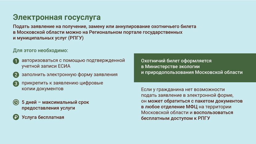Охотничий билет