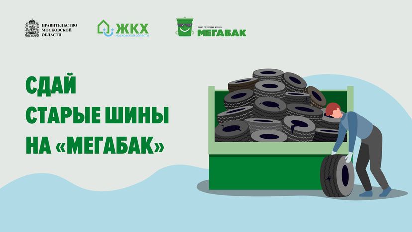 Сдай шины на мегабак