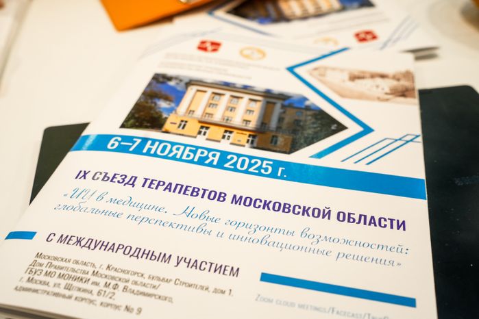 IX Съезд терапевтов и врачей смежных специальностей Московской области