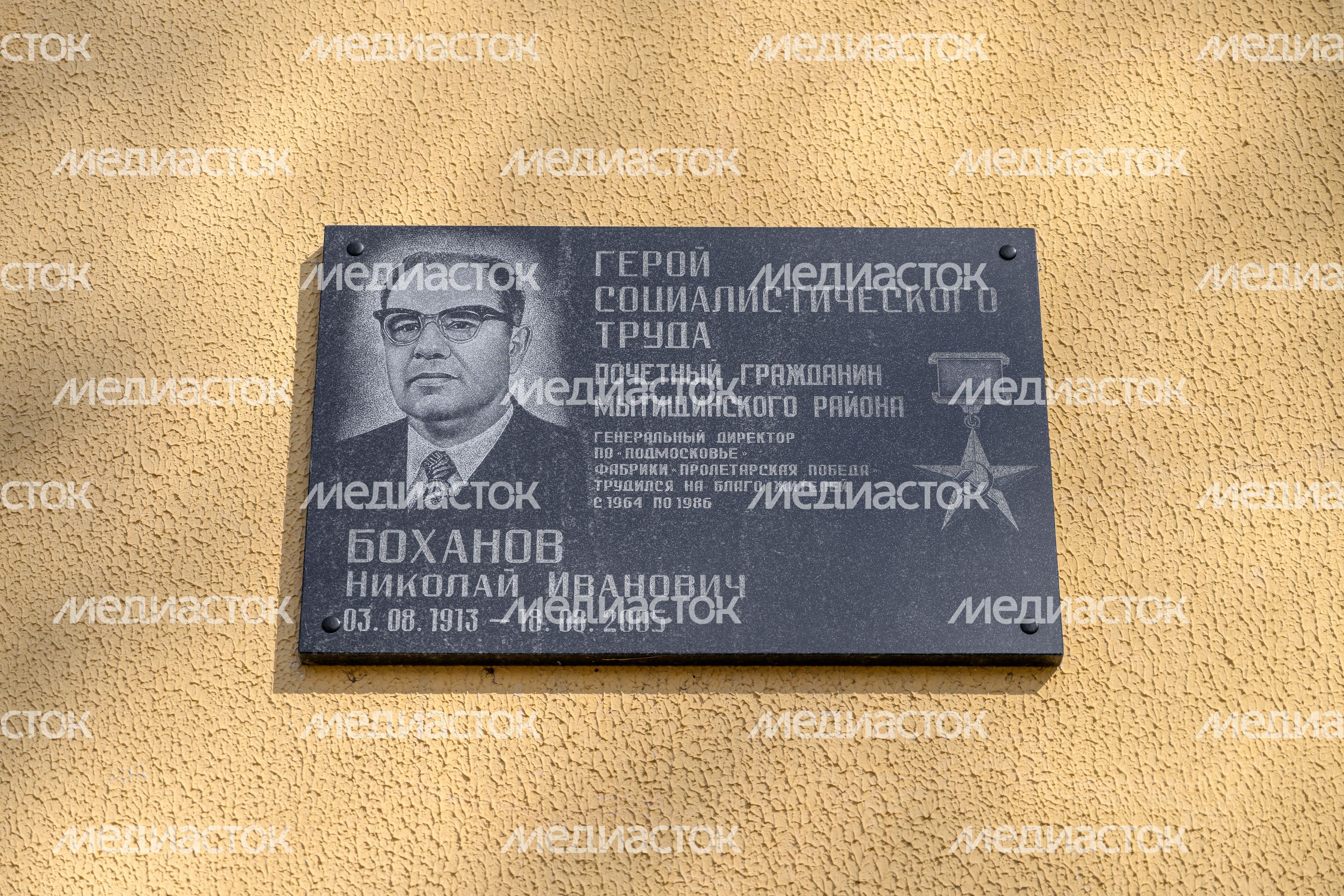 Мемориальная доска Н.И. Боханову на Центре культуры «Подмосковье» в микрорайоне Пироговский округа Мытищи Мемориальная доска Н.И. Боханову на Центре культуры «Подмосковье» в микрорайоне Пироговский округа Мытищи