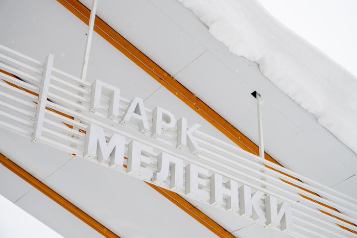 Зима в парке «Меленки» Павловского Посада