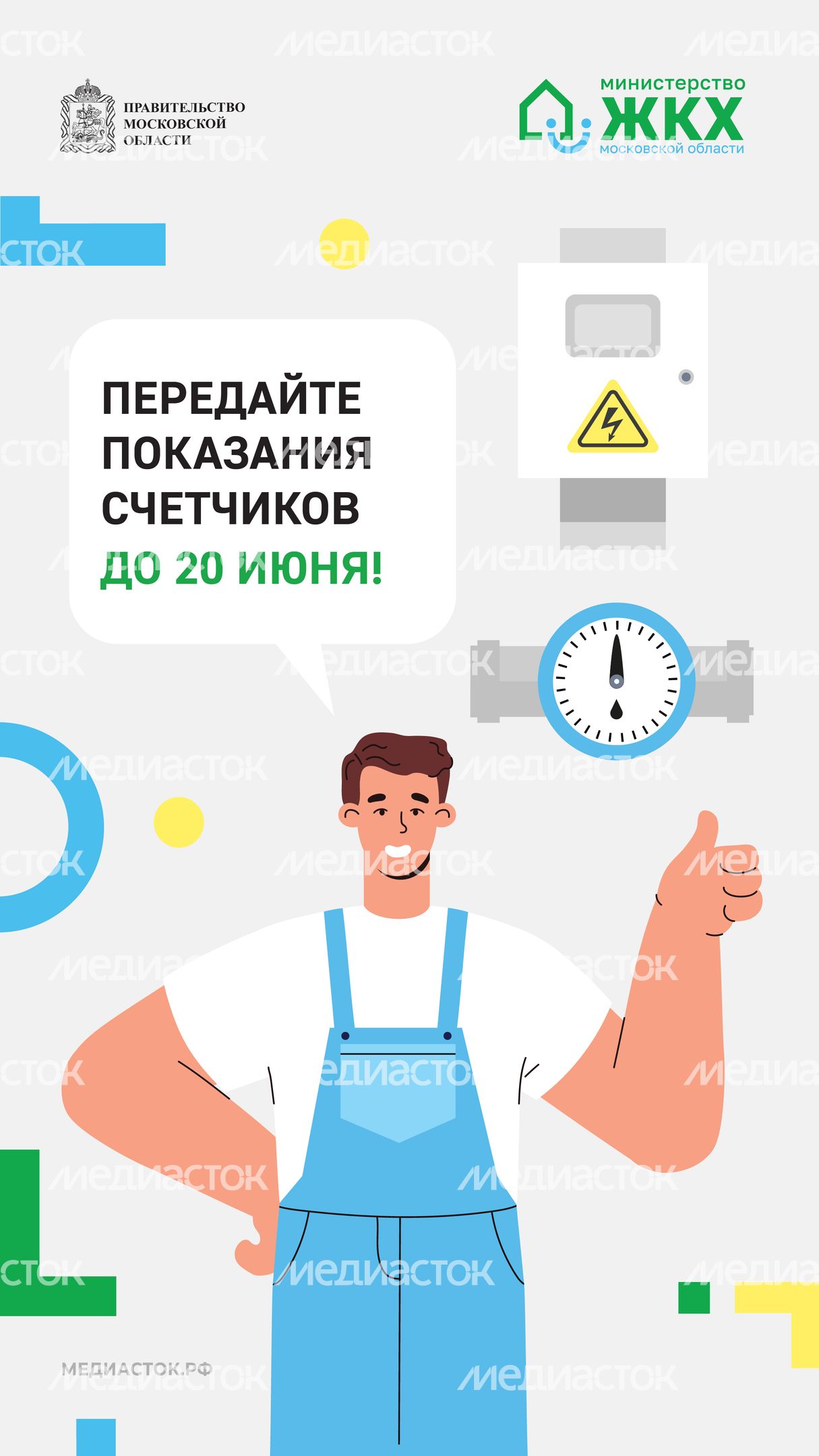 Передайте показания счетчиков вертикаль Передайте показания счетчиков вертикаль