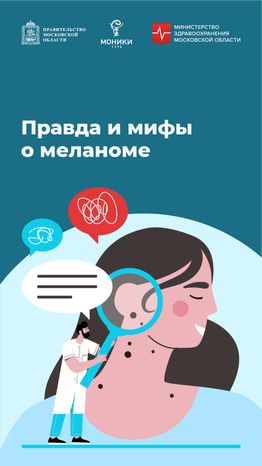 Правда и мифы о меланоме вертикаль (1)