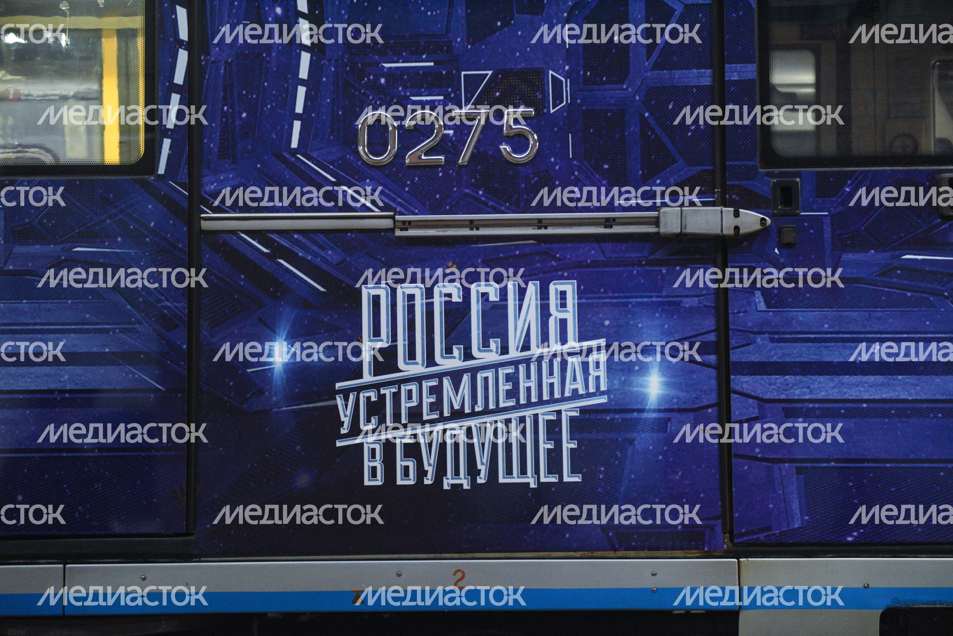 Запуск поезда «Россия, устремленная в будущее» в метро Москвы