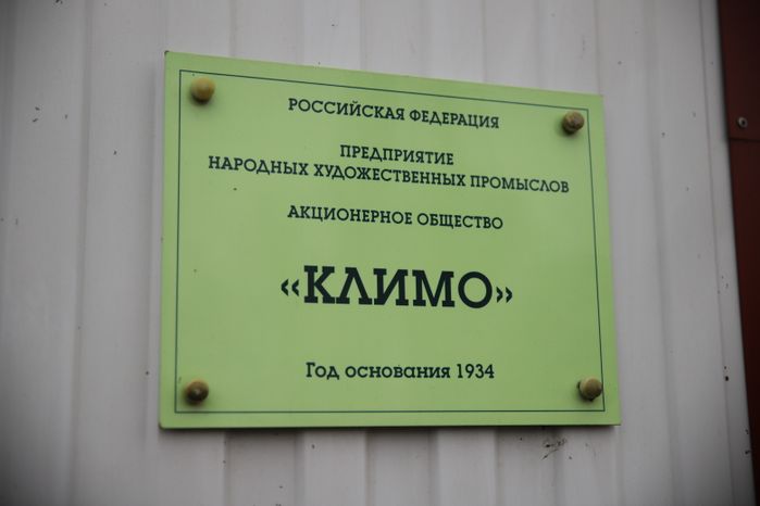 Фабрика игрушек Климо