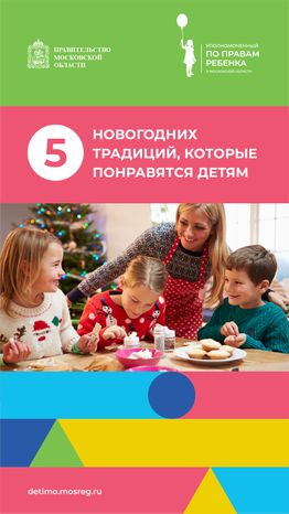 5 новогодних традиций которые понравятся детям - вертикаль