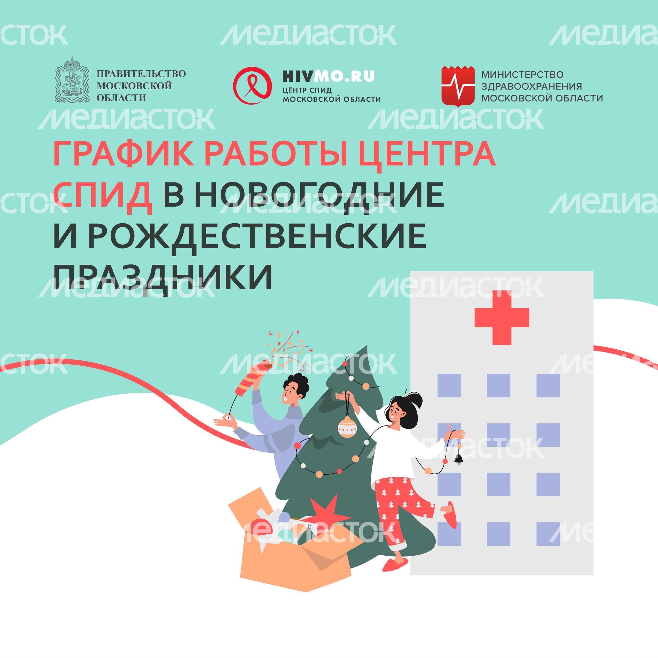 Режим работы центра СПИД-квадрат -03