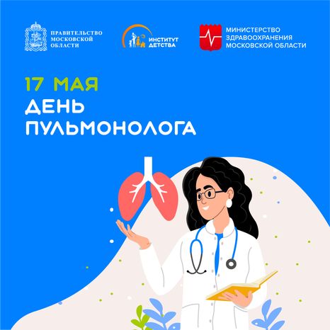 17 мая День пульмонолога квадрат