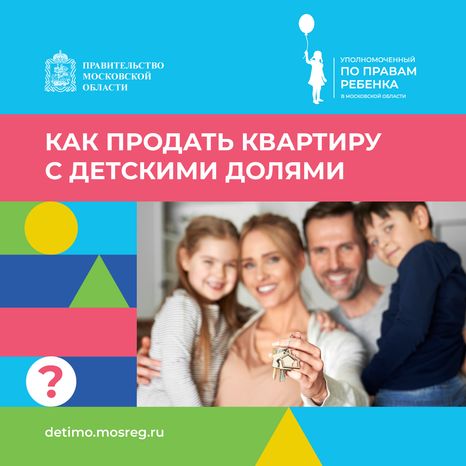 квадрат как-продать-квартиру-с-детскими-долями 01.png