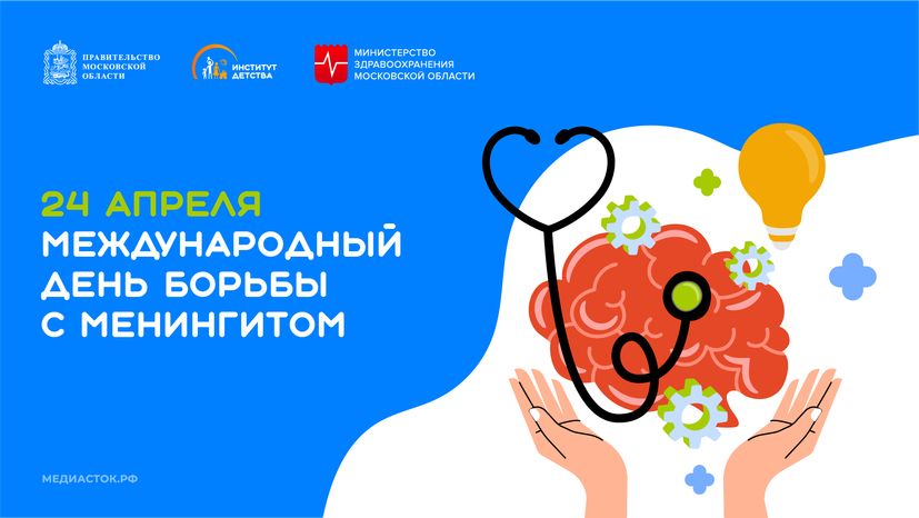 Международный день борьбы с менингитом горизонталь 01